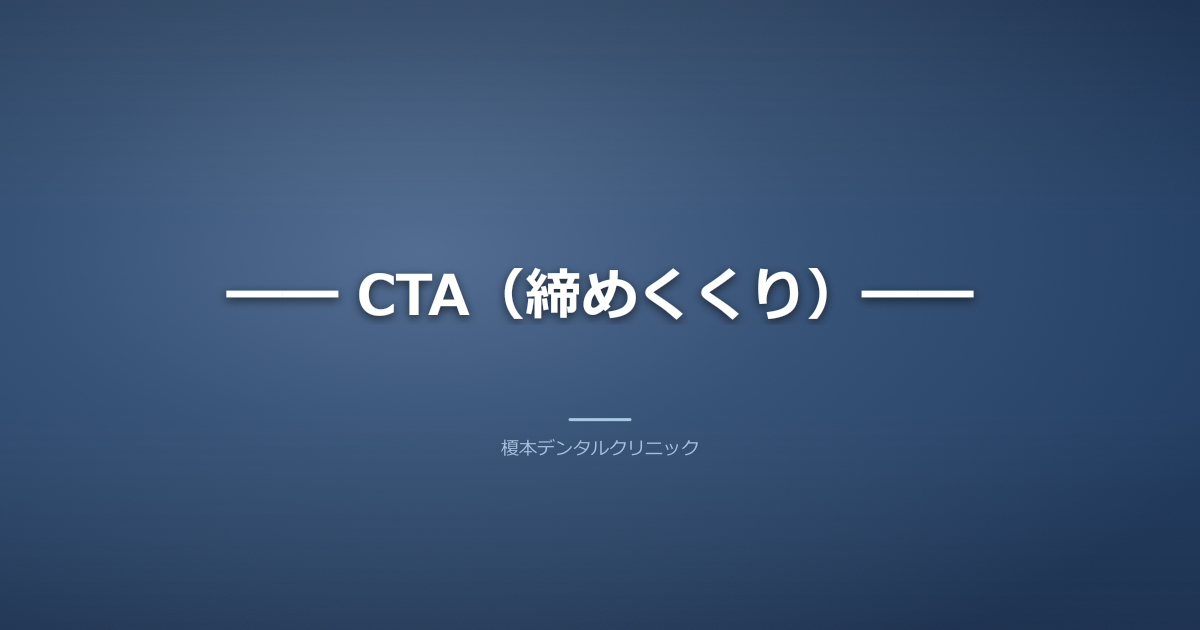 ━━ CTA（締めくくり）━━