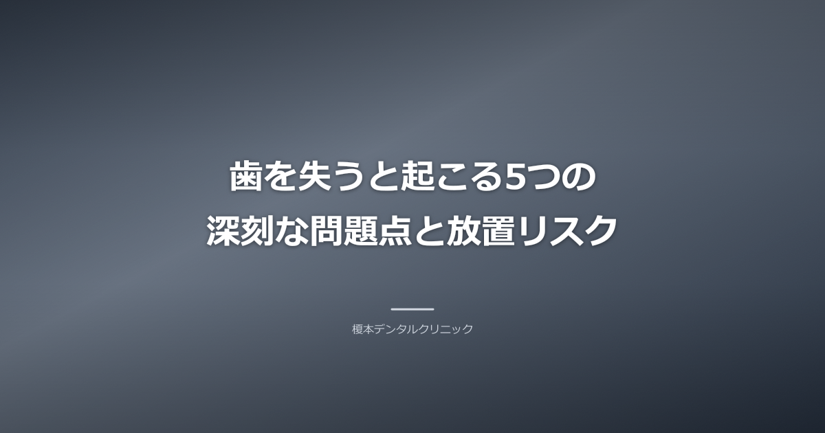 歯が失われた口腔内のイラストと、健康な歯が並ぶ様子を対比させたイメージ。治療の重要性を示す