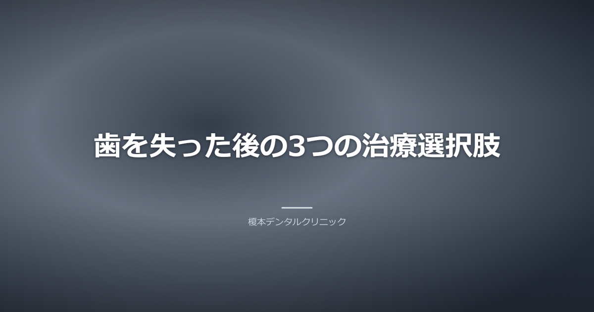 インプラント、ブリッジ、入れ歯のイラストが並び、それぞれの特徴を視覚的に表現