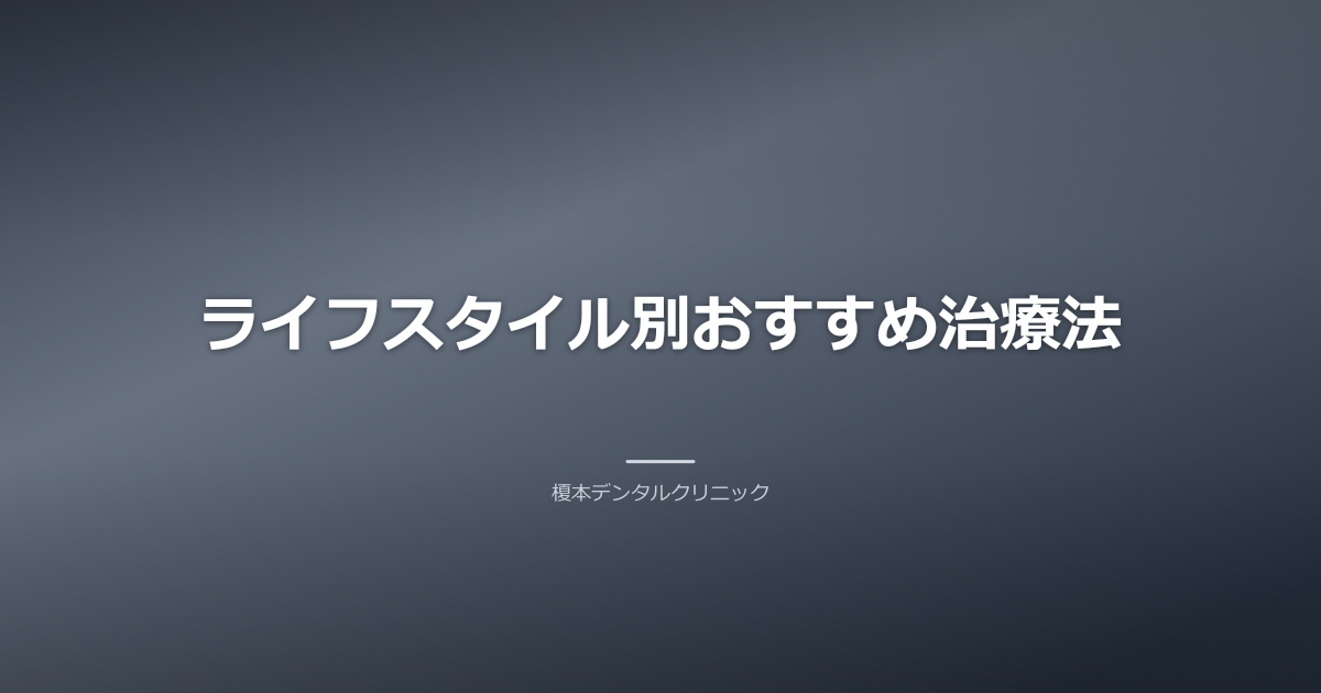 様々な年代の笑顔の患者が写っており、それぞれのライフスタイルに合った治療法が表現されている