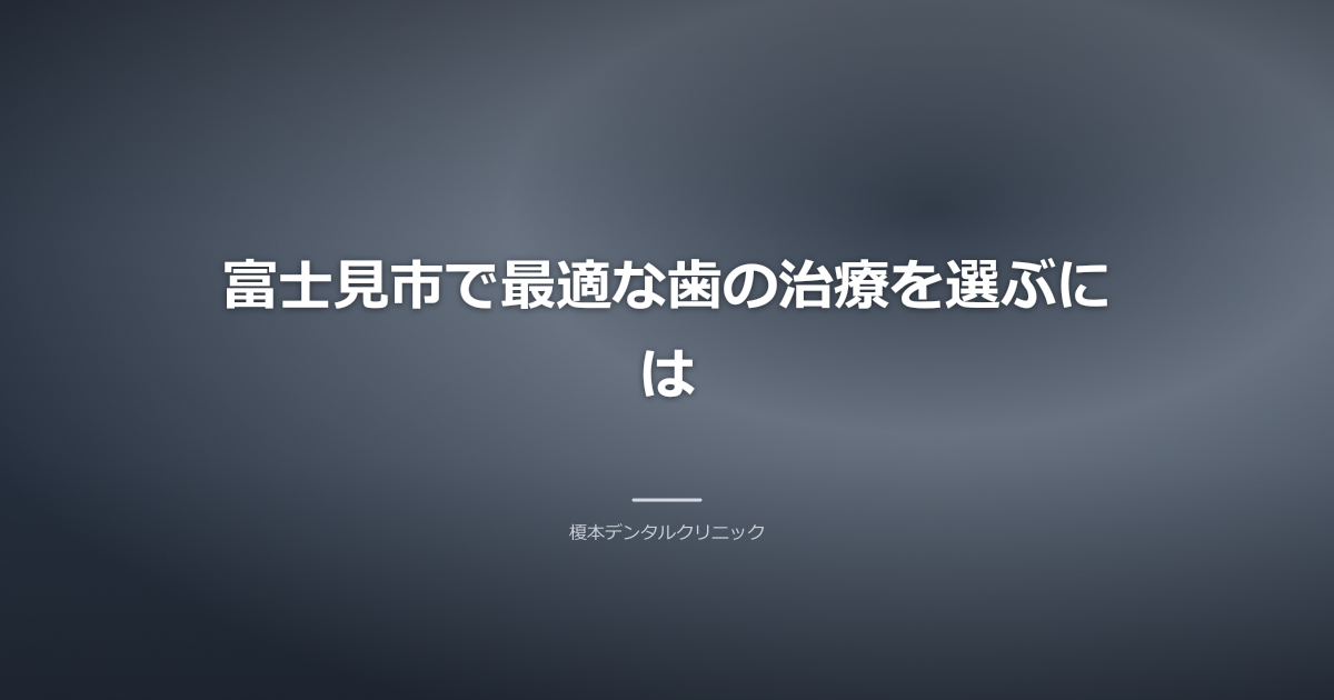 清潔でモダンな歯科医院の受付または診察室の様子。患者が安心して相談できる雰囲気を演出