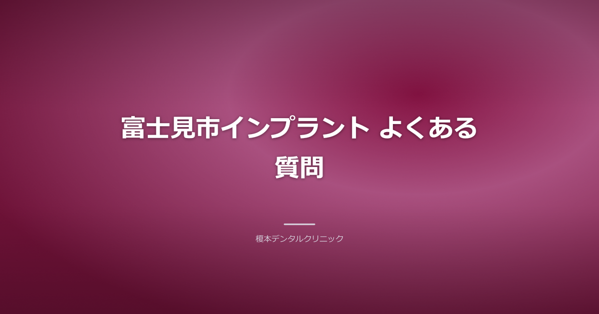 インプラントに関するよくある質問FAQ