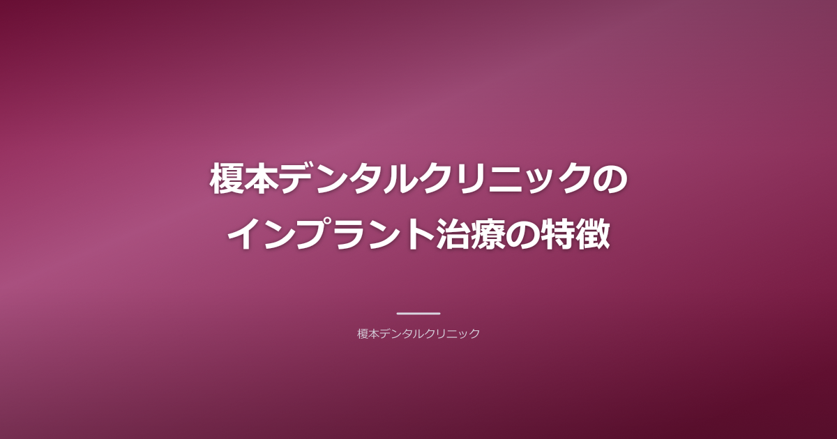榎本デンタルクリニックのインプラント治療への取り組み