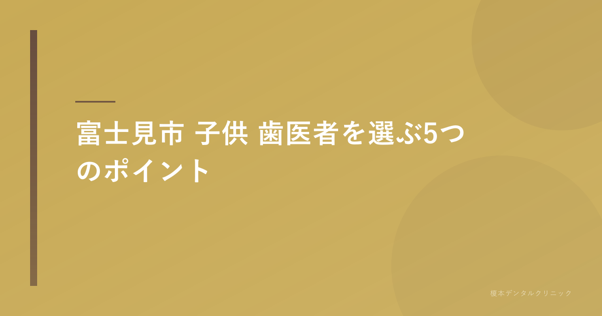 富士見市 子供 歯医者を選ぶポイント