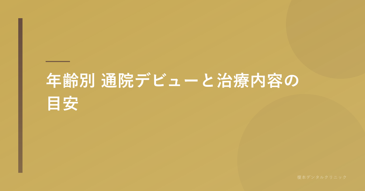 年齢別 通院デビューの目安