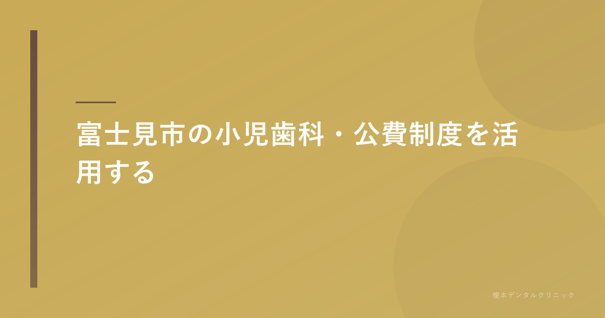 富士見市の公費制度を活用