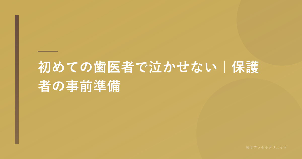 初めての歯医者で泣かせない準備