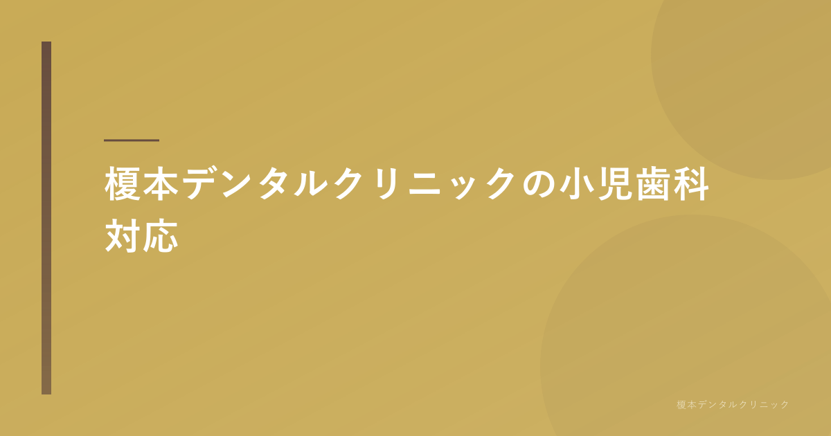 榎本デンタルクリニックの小児歯科対応