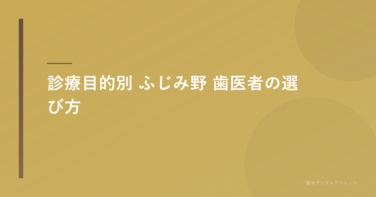 診療目的別 歯医者選びの判断軸