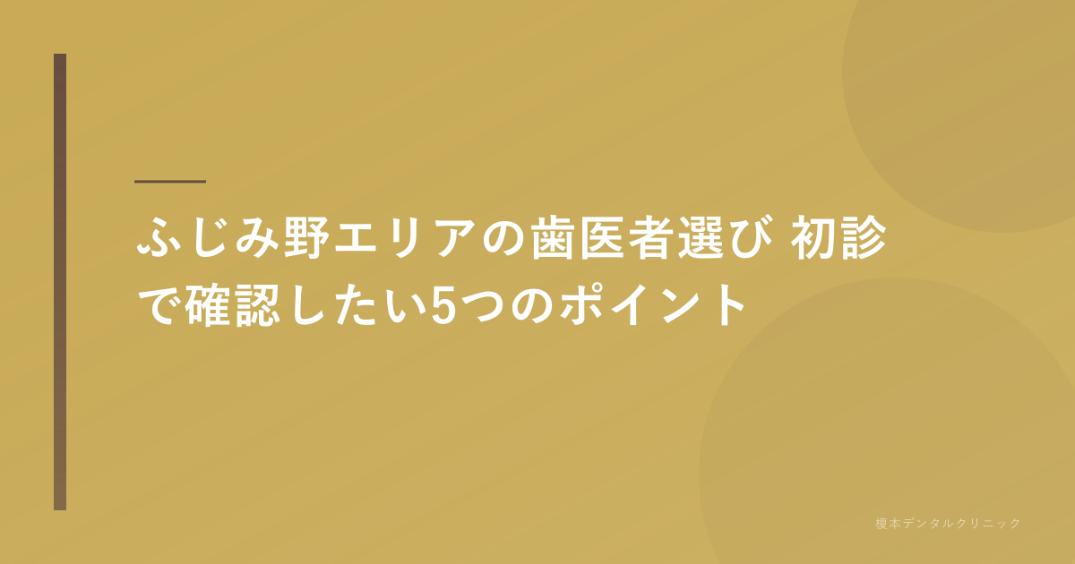 ふじみ野 歯医者 初診で確認したいポイント
