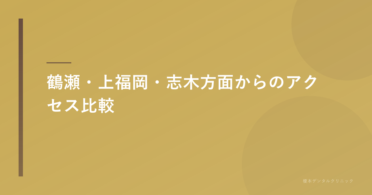 鶴瀬・上福岡・志木からのアクセス