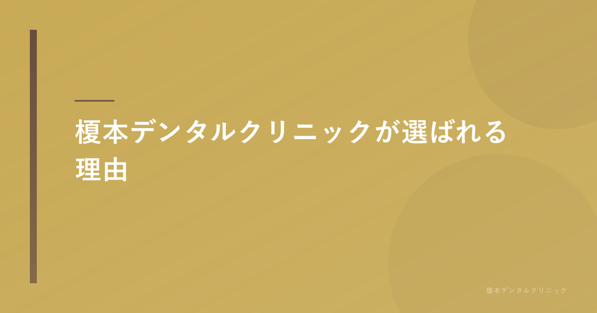 榎本デンタルクリニックの特徴