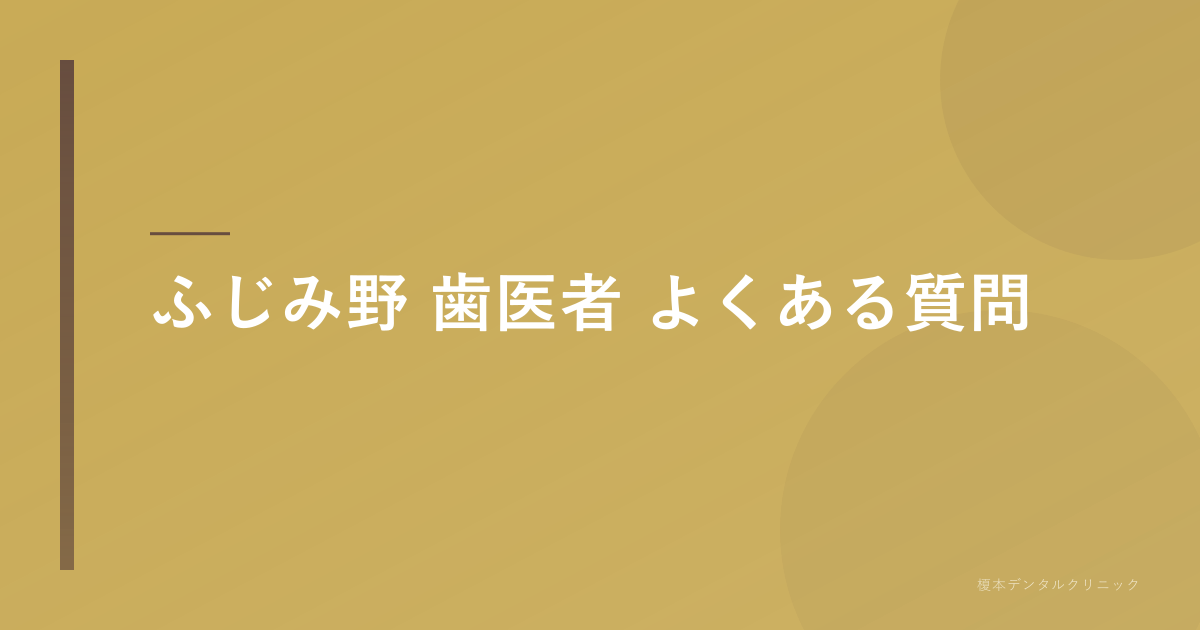 ふじみ野 歯医者のよくある質問
