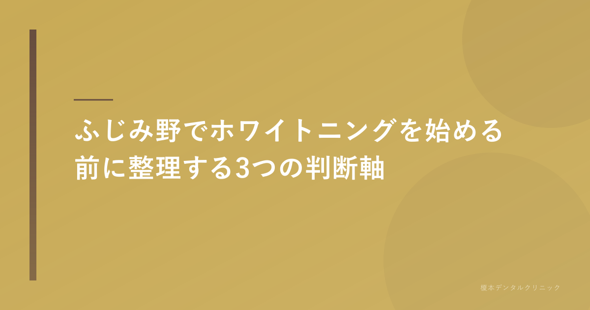 ふじみ野 ホワイトニングを始める前の判断軸