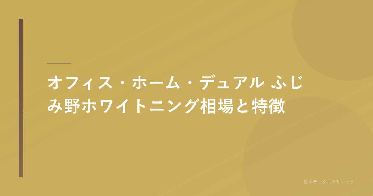 ふじみ野 ホワイトニング3種類の比較