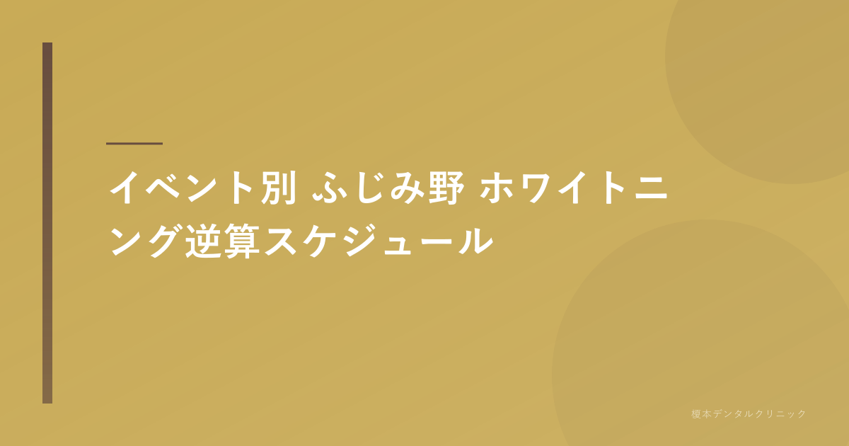 イベント別 ふじみ野 ホワイトニング逆算