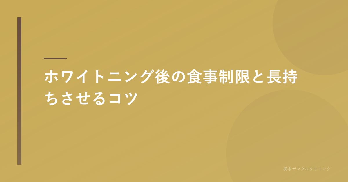 ホワイトニング後の食事制限と長持ちのコツ