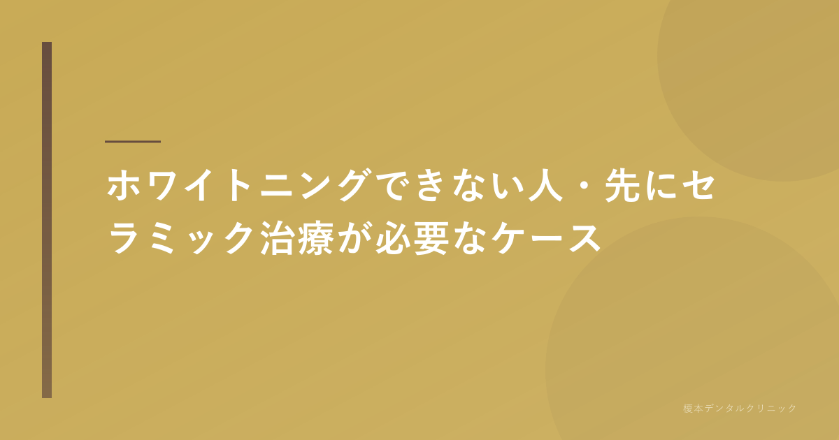 ホワイトニングできないケース