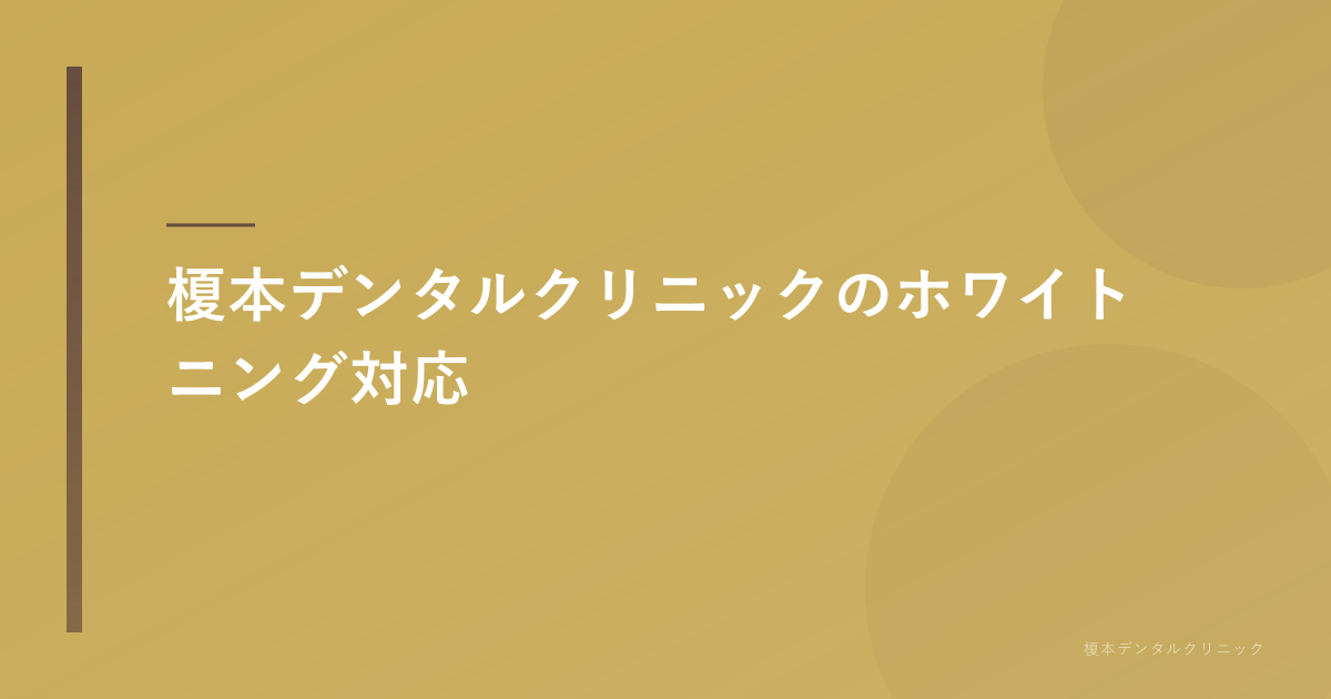 榎本デンタルクリニックのホワイトニング対応