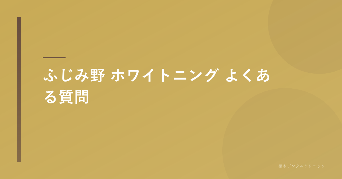 ふじみ野 ホワイトニングのよくある質問