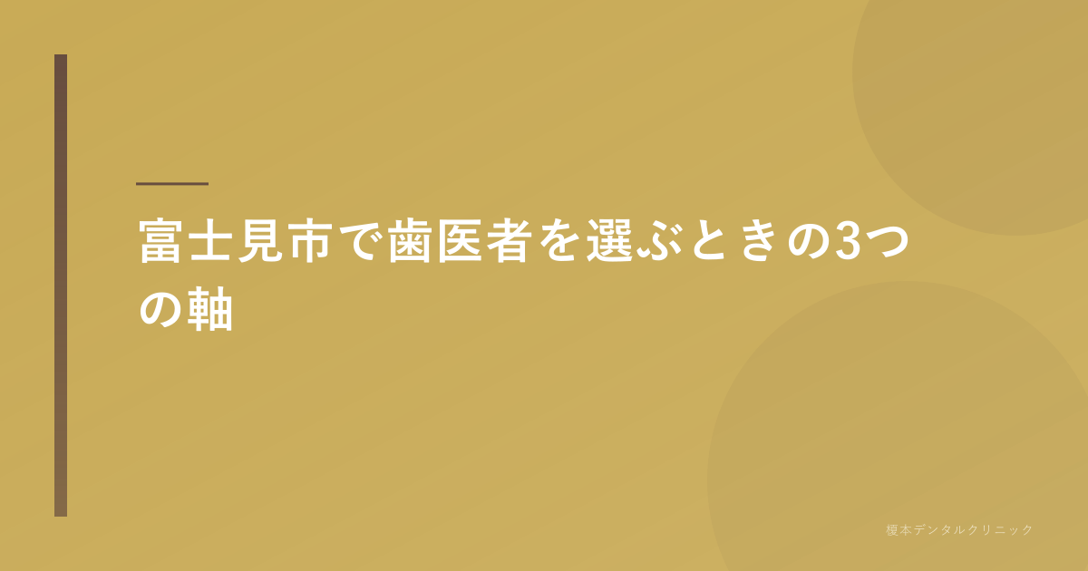 富士見市 歯医者を選ぶ3つの軸