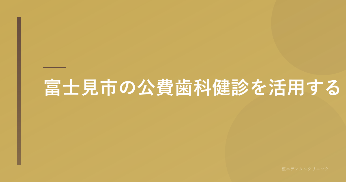 富士見市の公費歯科健診を活用