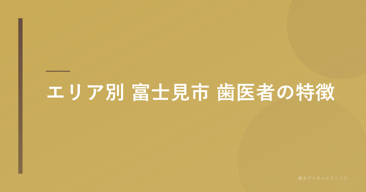 エリア別 富士見市の歯医者特徴