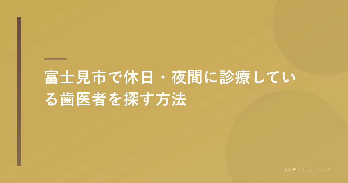 休日・夜間の富士見市 歯医者