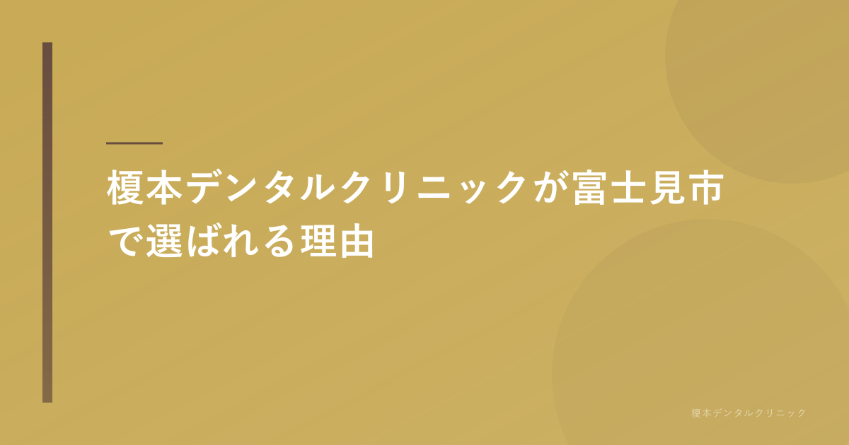 榎本デンタルクリニックの特徴