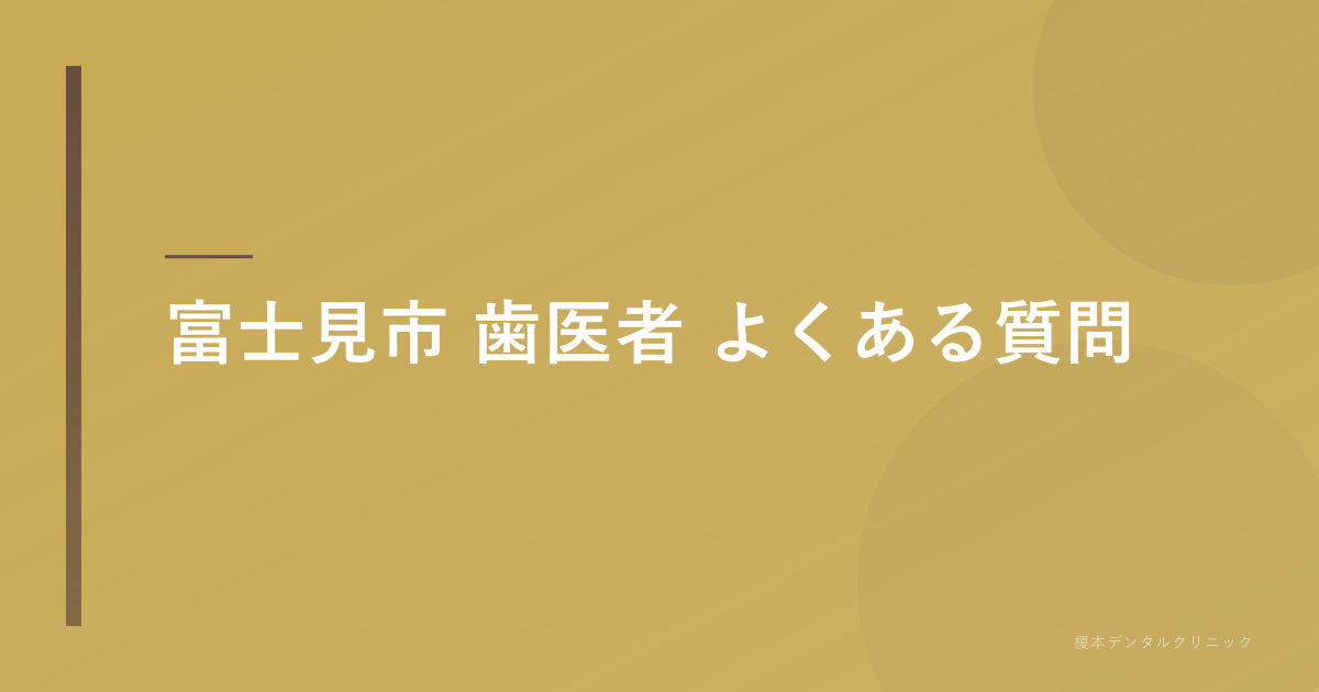富士見市 歯医者のよくある質問
