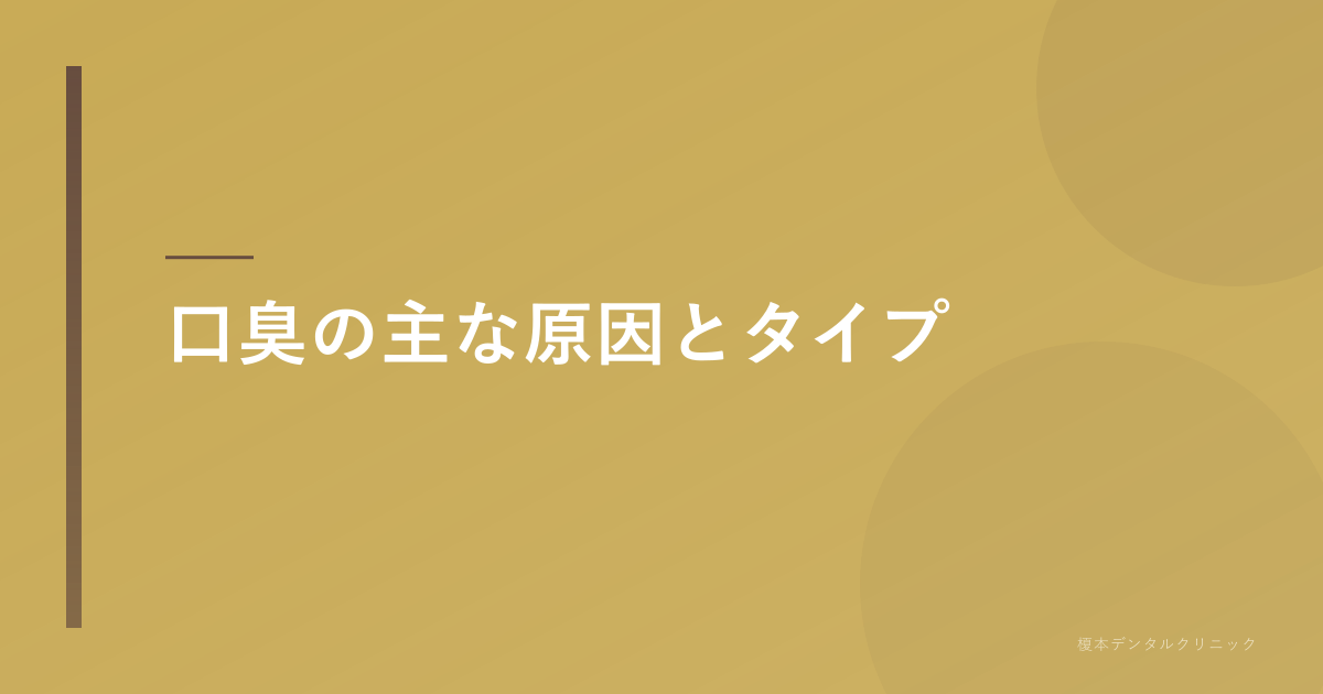 口臭の主な原因とタイプ