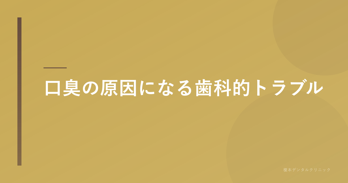 口臭の原因になる歯科的トラブル