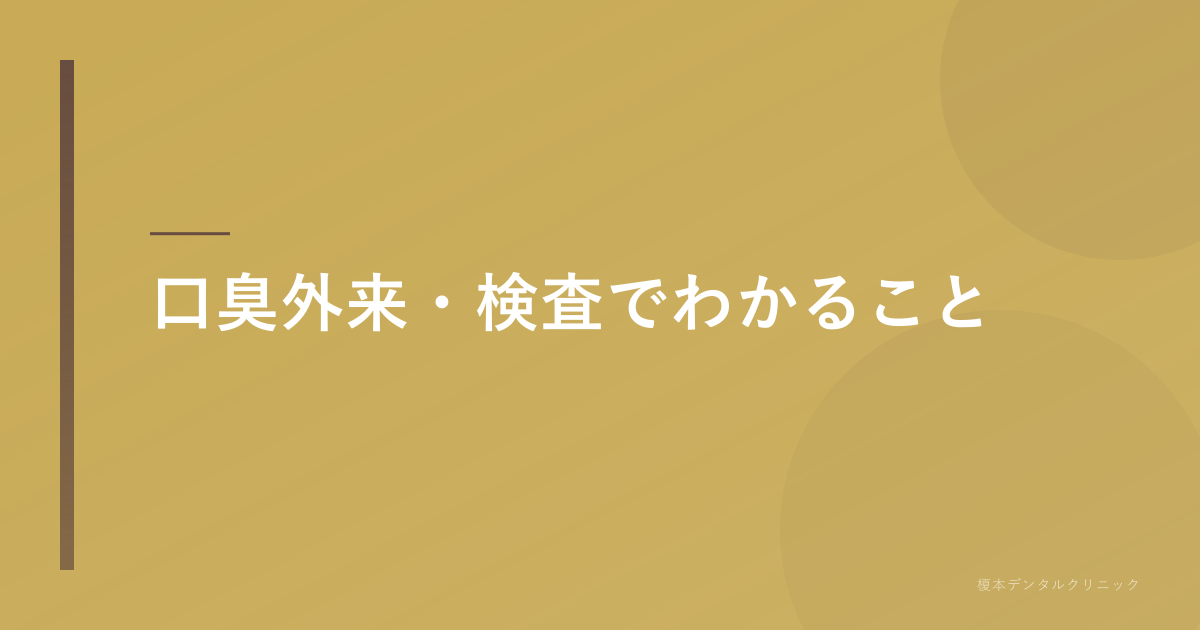 口臭の検査でわかること
