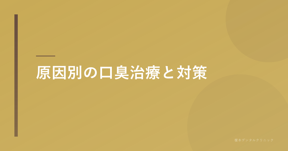 原因別の口臭治療と対策