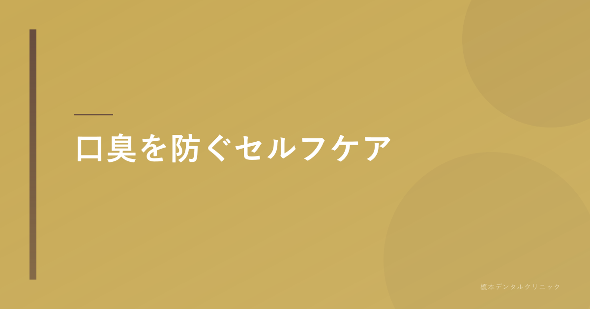 口臭を防ぐセルフケア