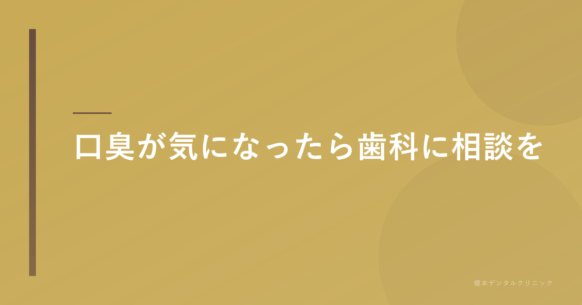 口臭が気になったら歯科に相談を