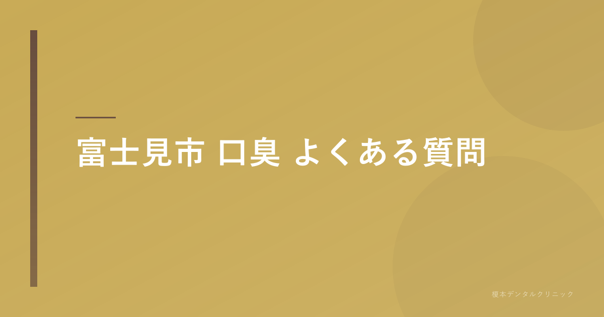 富士見市 口臭のよくある質問