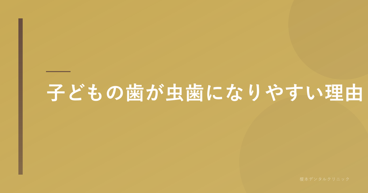 子どもの歯が虫歯になりやすい理由