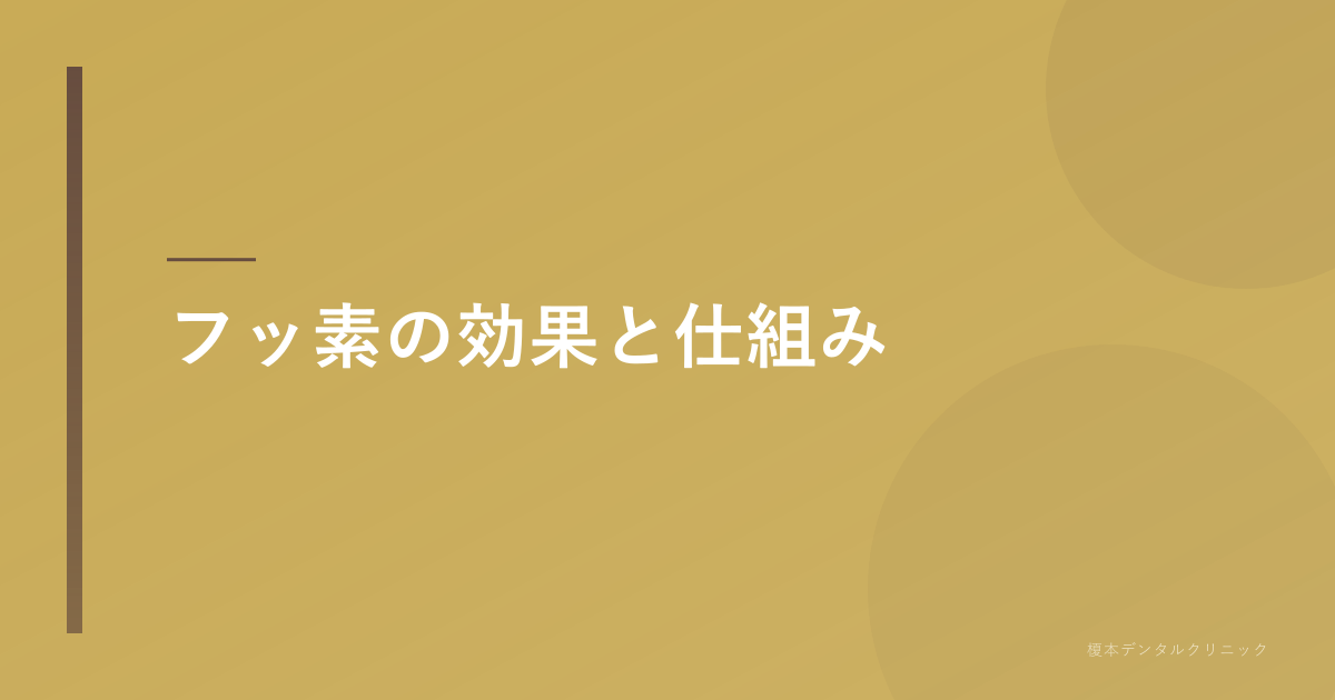 フッ素の効果と仕組み