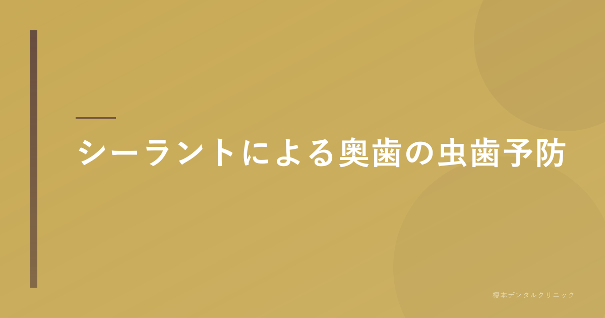 シーラントによる奥歯の虫歯予防