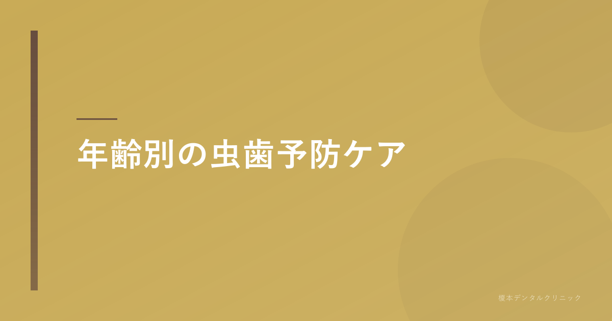 年齢別の虫歯予防ケア