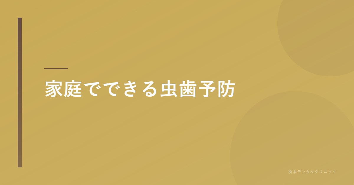 家庭でできる虫歯予防
