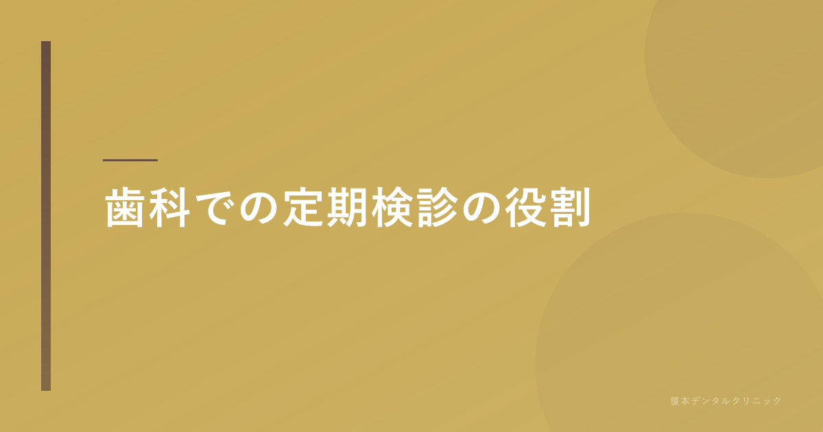 歯科での定期検診の役割