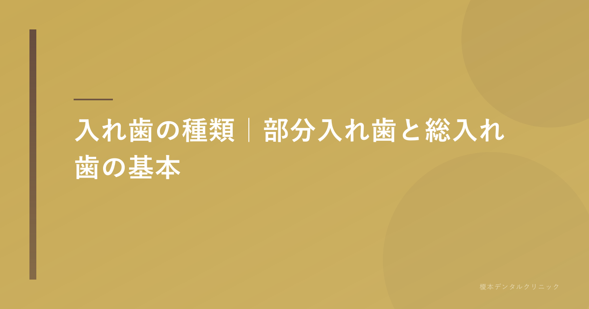 入れ歯の種類