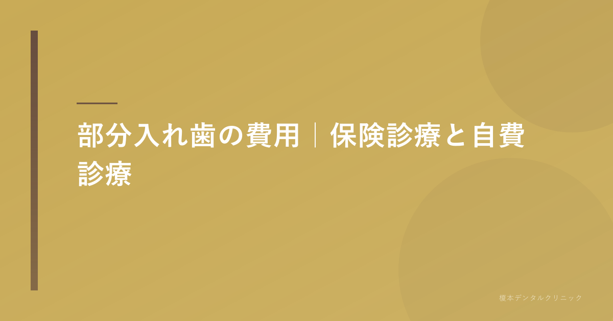 部分入れ歯の費用