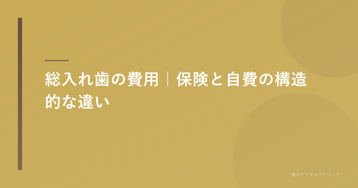 総入れ歯の費用