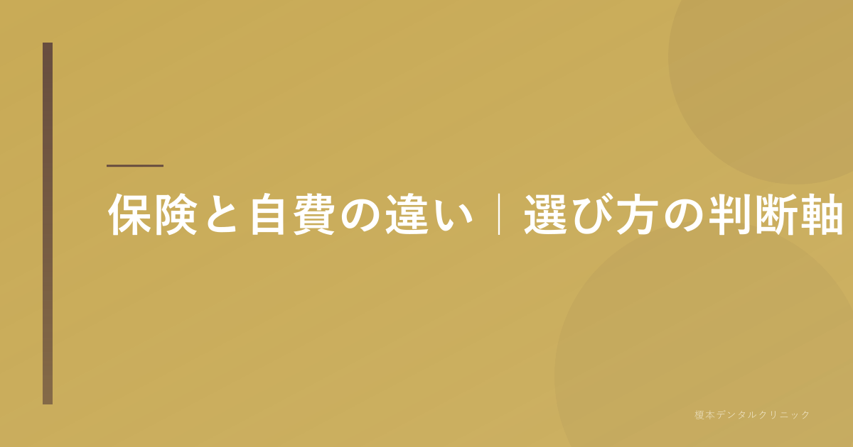保険と自費の違い