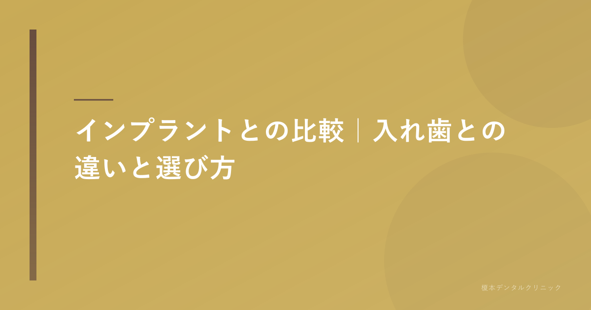 インプラントとの比較