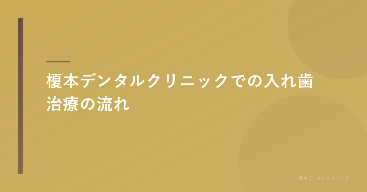 榎本デンタルでの治療の流れ