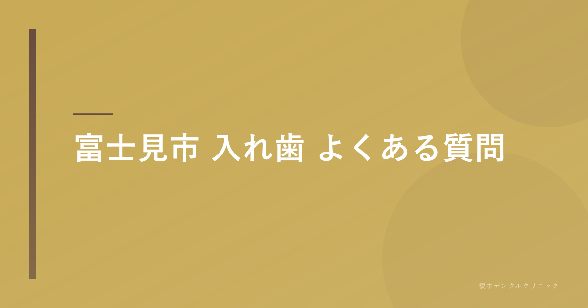 富士見市 入れ歯のよくある質問